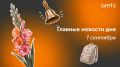 Главные новости вторника, 1 сентября