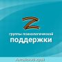 Группы психологической поддержки семей участников СВО в Алтайском крае