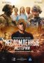 Алтайский проект «Несломленные