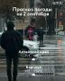 Доброе утро! Одеваемся теплее и не забываем зонтик! Сегодня в Алтайском крае пройдут дожди и станет ощутимо холоднее, сообщает региональный Гидрометцентр