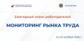 Приглашаем работодателей принять участие в ежегодном опросе «Мониторинг потребности рынка труда в квалификациях»