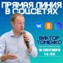 Прямую линию с губернатором Алтайского края социальных сетях перенесли на 2 недели