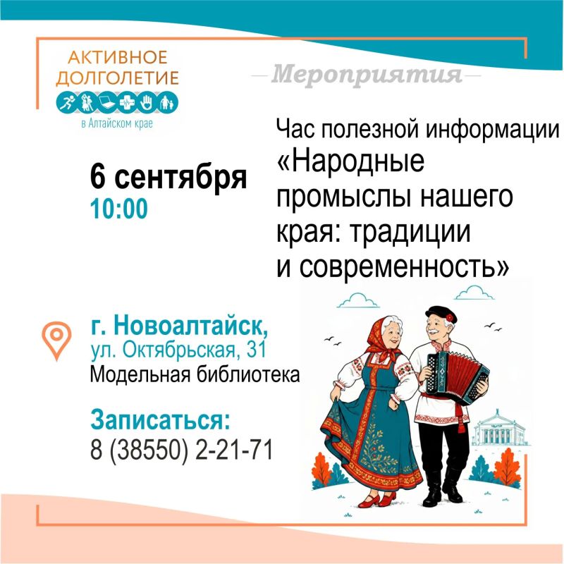 Хотите провести время с пользой и в хорошей компании? Присоединяйтесь к программе «Активное долголетие» в Алтайском крае! Хотите провести время с пользой и в хорошей компании? Присоединяйтесь к программе «Активное долголетие» в Алтайском крае!