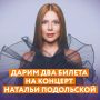 Дарим два билета на концерт Натальи Подольской!