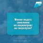 Можно ли подать заявление на соцконтракт на госуслугах?