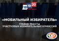 9 сентября УИК приступят к приему заявление на «Мобильный избиратель»