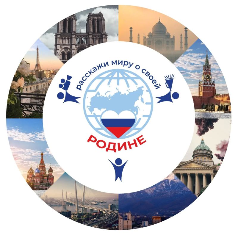 Хочешь рассказать о России всему миру? Стартовал прием работ на два международных конкурса Хочешь рассказать о России всему миру? Стартовал прием работ на два международных конкурса