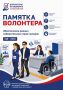Памятка волонтеру – уникальный помощник, разработанный Избирательной комиссией Алтайского края