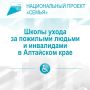 Контакты Школ ухода за пожилыми людьми и инвалидами в Алтайском крае