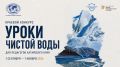 До 1 ноября жители региона могут поучаствовать в конкурсе «Уроки чистой воды»