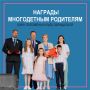 Награды многодетным родителям: кому положены и куда обращаться