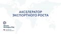 «Акселератор экспортного роста»: предприятиям доступна бесплатная обучающая программа РЭЦ