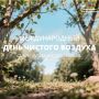 Сегодня, 7 сентября, отмечается Международный день чистого воздуха для голубого неба