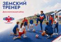 Миллион рублей для тренера на селе: в Алтайском крае стартует дополнительный набор по программе «Земский тренер»