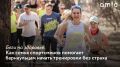 Для многих бег до сих пор выглядит слишком сложным видом спорта или занятием для тех, кто уже хорошо подготовлен