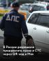 С 8 сентября 2026 года в России вступает в силу нововведение: водители смогут предъявлять автоинспекторам электронные версии водительского удостоверения и свидетельства о регистрации транспортного средства через QRкод в Мах