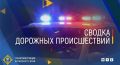 Сводка дорожных происшествий за период с 04.09.2026 по 06.09.2026 года