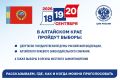 Коротко о важном: ЦИК России информирует избирателей Алтайского края