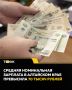 70 426 рублей составила среднемесячная номинальная зарплата жителей Алтайского края в первом полугодии 2026 года