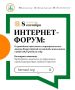 Интернет-форум: о проведении школьного и муниципального этапов Всероссийской олимпиады школьников в 2026-2027 учебном году