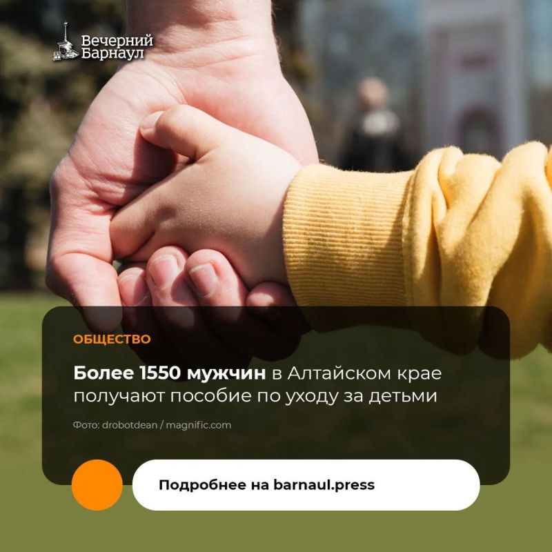 Отделение Социального фонда России по Алтайскому краю выплачивает пособие по уходу за ребёнком порядка 9000 жителей региона, из них более 1550 — мужчины