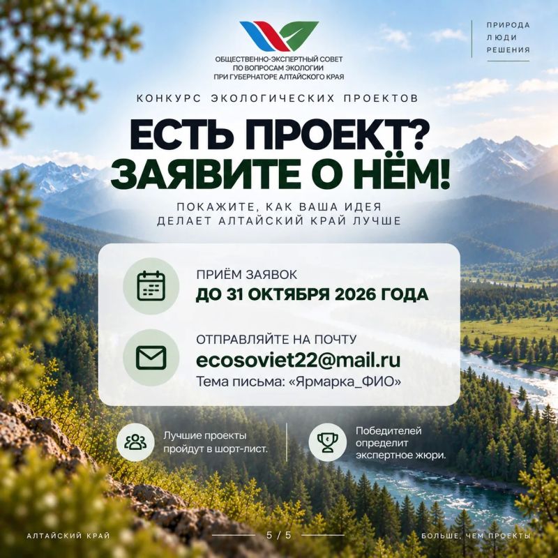 Экосовет при Губернаторе Алтайского края объявляет приём заявок на конкурс экологических проектов «Ярмарка экологических проектов» Экосовет при Губернаторе Алтайского края объявляет приём заявок на конкурс экологических проектов «Ярмарка экологических проектов»