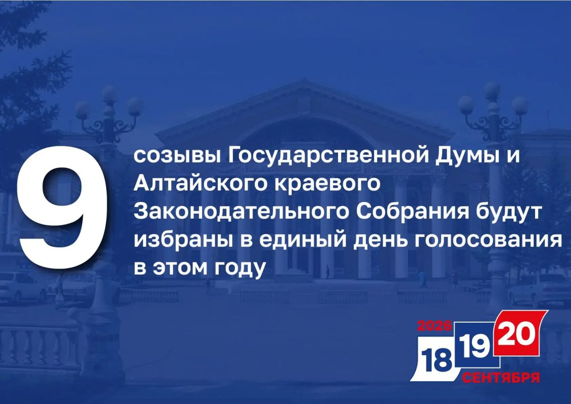 9 – созывы Государственной Думы и Алтайского краевого Законодательного Собрания будут избраны в единый день голосования в этом году