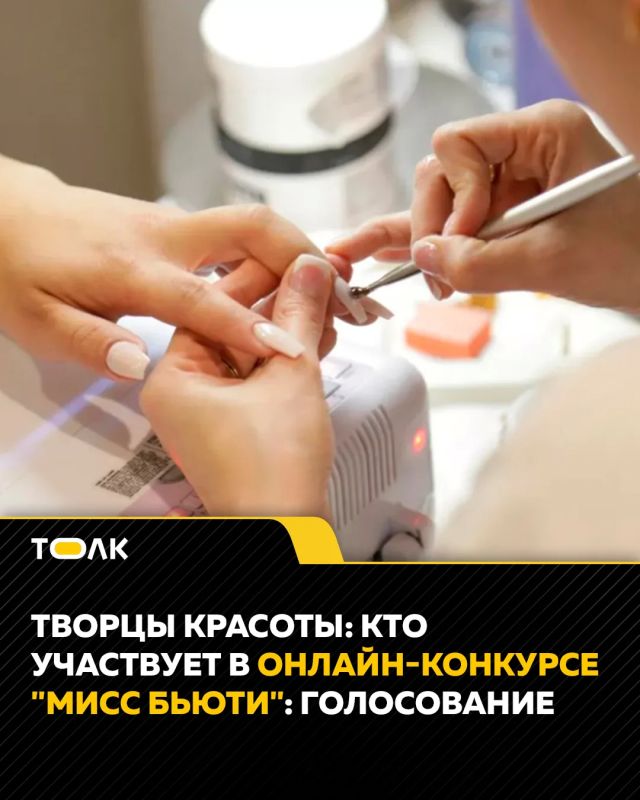 "Толк" запускает онлайн-конкурс "Мисс Бьюти"