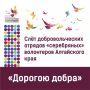 Сегодня, 9 сентября, волонтеры «серебряного» возраста соберутся на IX краевом слёте «Дорогою добра»