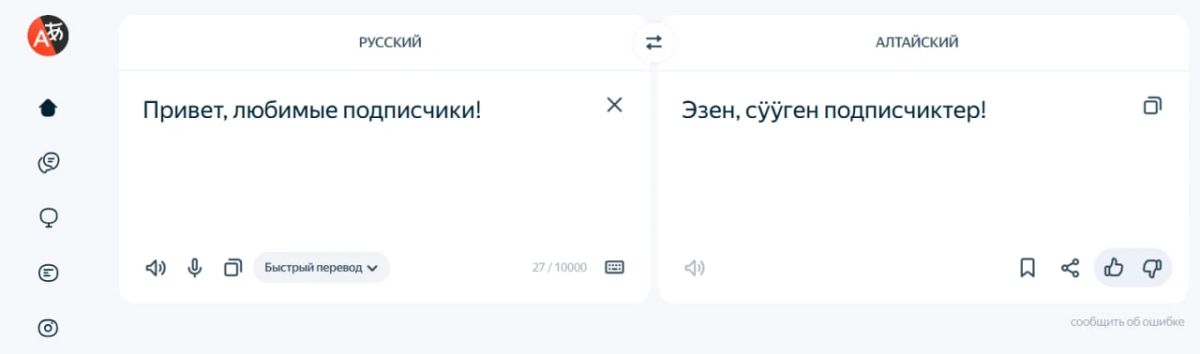 "Яндекс Переводчик" освоил алтайский язык