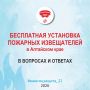 С 2018 года в рамках гранта Губернатора Алтайского края в пожарными извещателями и сигнализаторами обеспечено более 23,2 тыс