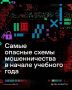 Начало учебного года - горячая пора не только для школьников и учителей, но, к сожалению, и для телефонных мошенников