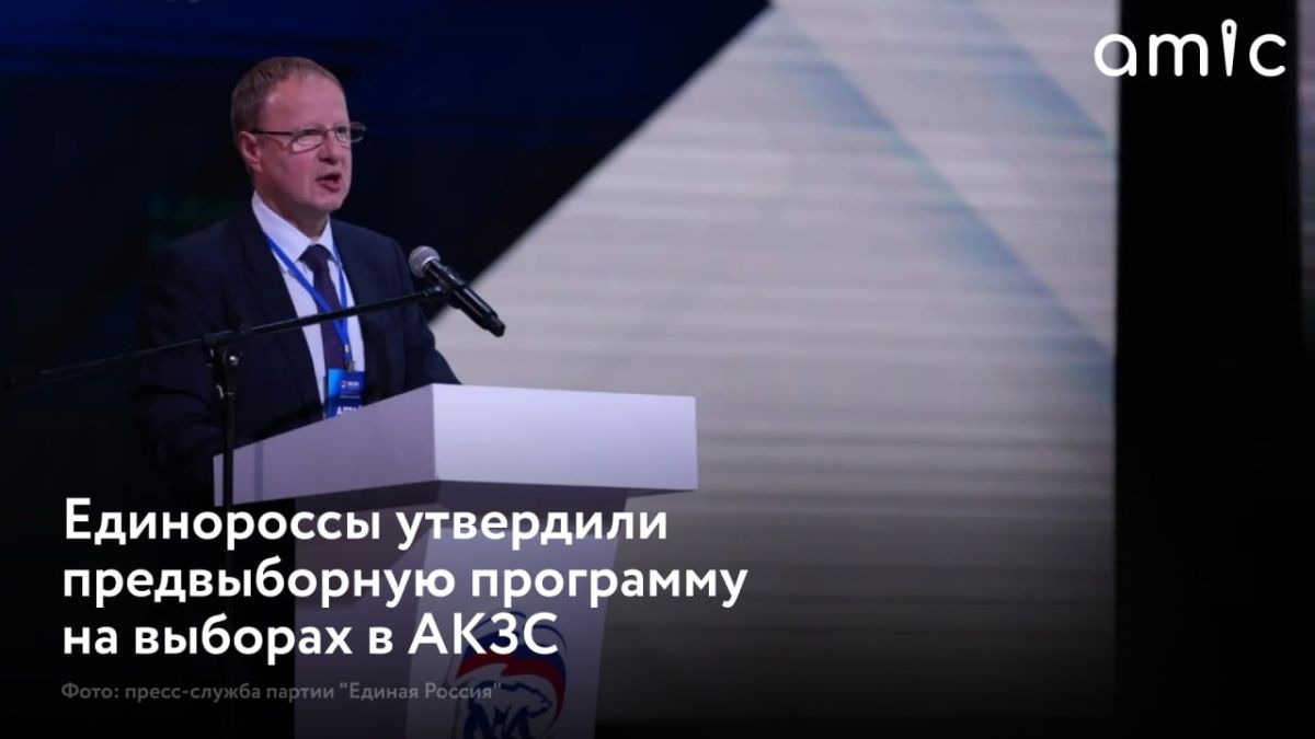 8 сентября в Барнауле на втором этапе 36-й Конференции регионального отделения Единой России приняли предвыборную программу "Алтай — земля сильных"