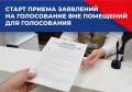 Старт приема заявлений на голосование вне помещений для голосования
