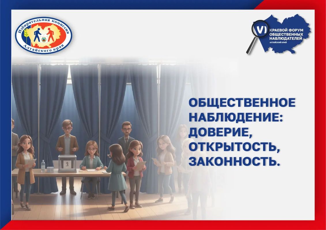 На краевой площадке состоится VI региональный форум общественных наблюдателей: «Доверие, открытость, законность»