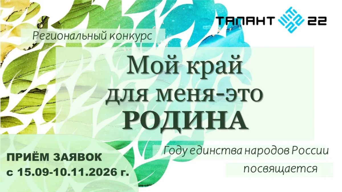 Алтайские школьники примут участие в творческом конкурсе «Мой край для меня – это Родина!»