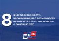 8 – знак бесконечности, напоминающий о возможности круглосуточного голосования с помощью ДЭГ