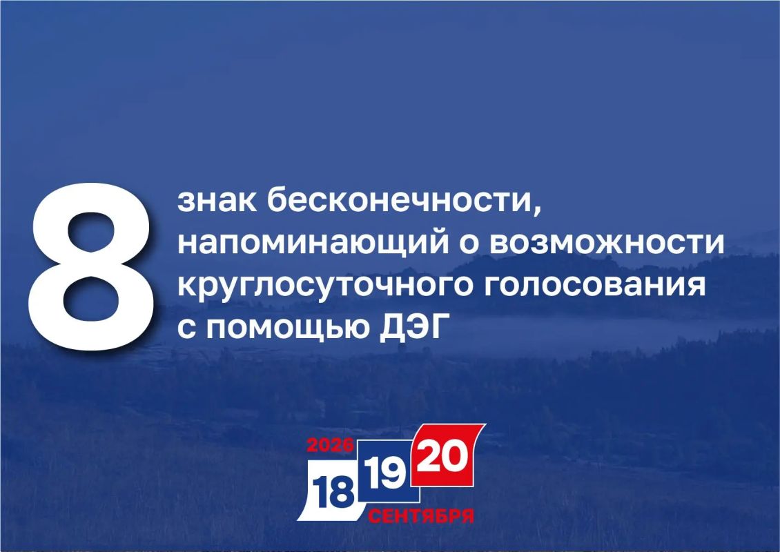 8 – знак бесконечности, напоминающий о возможности круглосуточного голосования с помощью ДЭГ