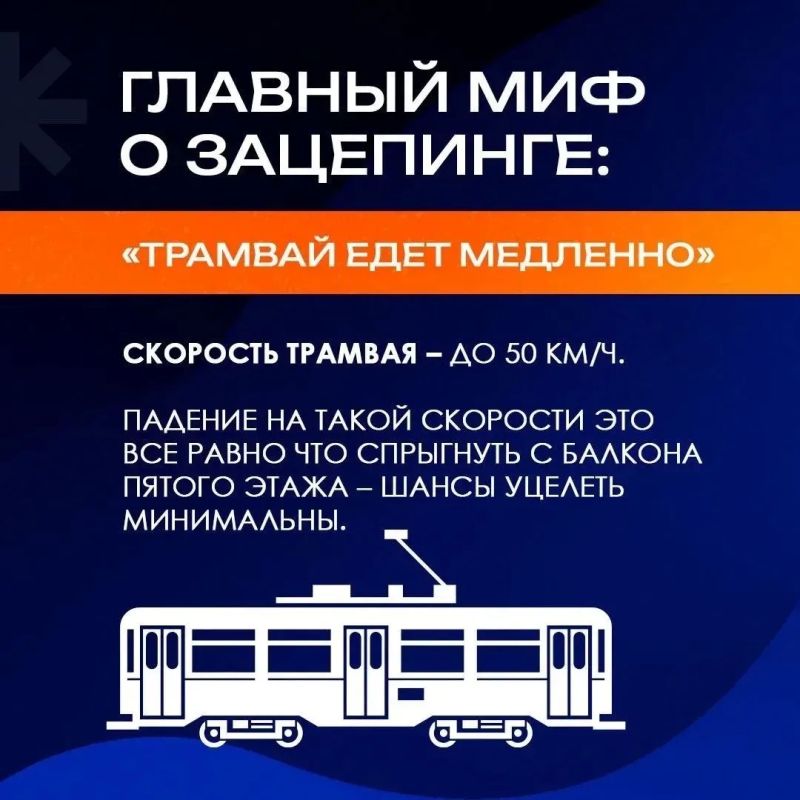 «Горэлектротранс» напоминает об опасности зацепинга на трамваях «Горэлектротранс» напоминает об опасности зацепинга на трамваях