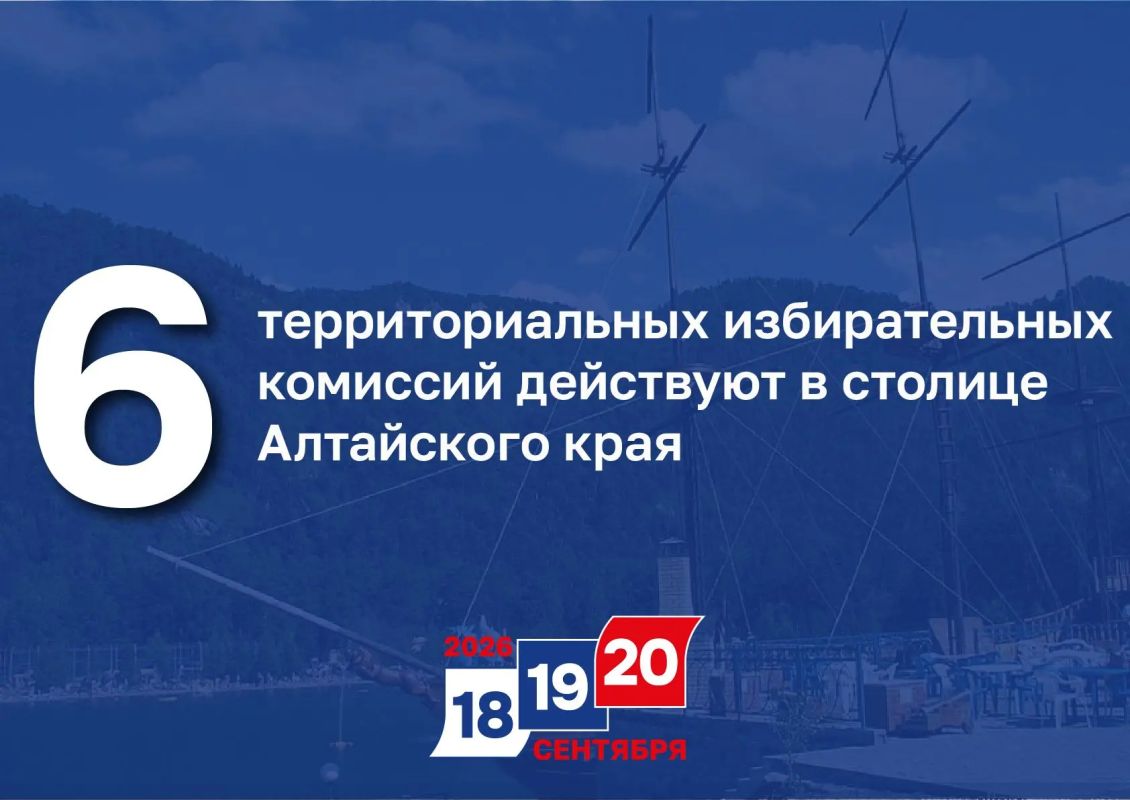 6 – территориальных избирательных комиссий действуют в столице Алтайского края