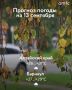 Доброе утро! О погоде в Алтайском крае 13 сентября