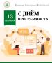 Дорогие друзья! Поздравляю всех работников сферы информационных технологий с профессиональным праздником!