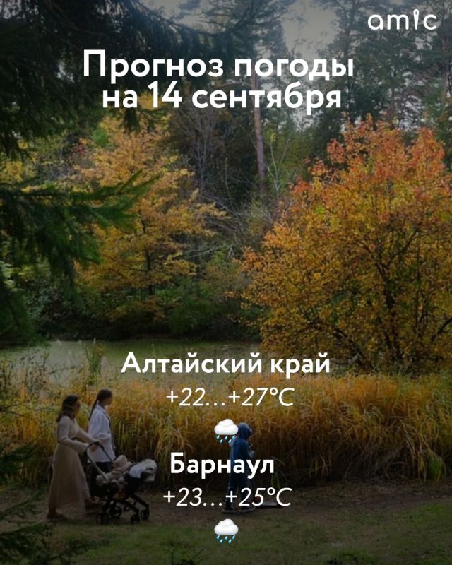 Доброе утро! О погоде в Алтайском крае 14 сентября