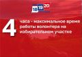 4 – максимальное время работы волонтера на избирательном участке