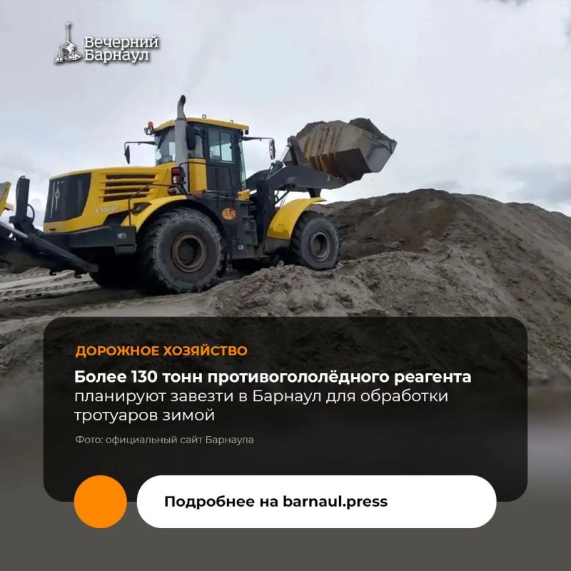 В Барнаул начали завозить противогололёдный реагент для обработки тротуаров зимой