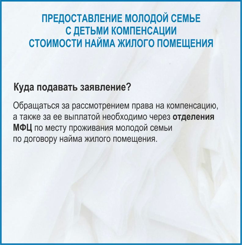 Предоставление молодой семье с детьми компенсации стоимости найма жилого помещения Предоставление молодой семье с детьми компенсации стоимости найма жилого помещения