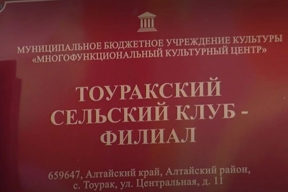 В селе Тоурак Алтайского района завершился капитальный ремонт дома культуры В селе Тоурак Алтайского района завершился капитальный ремонт дома культуры