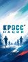 В Алтайском крае продолжается регистрация на «Кросс нации — 2026»