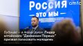 Россия сейчас отвечает на сложнейшие исторические вызовы, поэтому голос каждого жителя страны на парламентских выборах особенно ценен