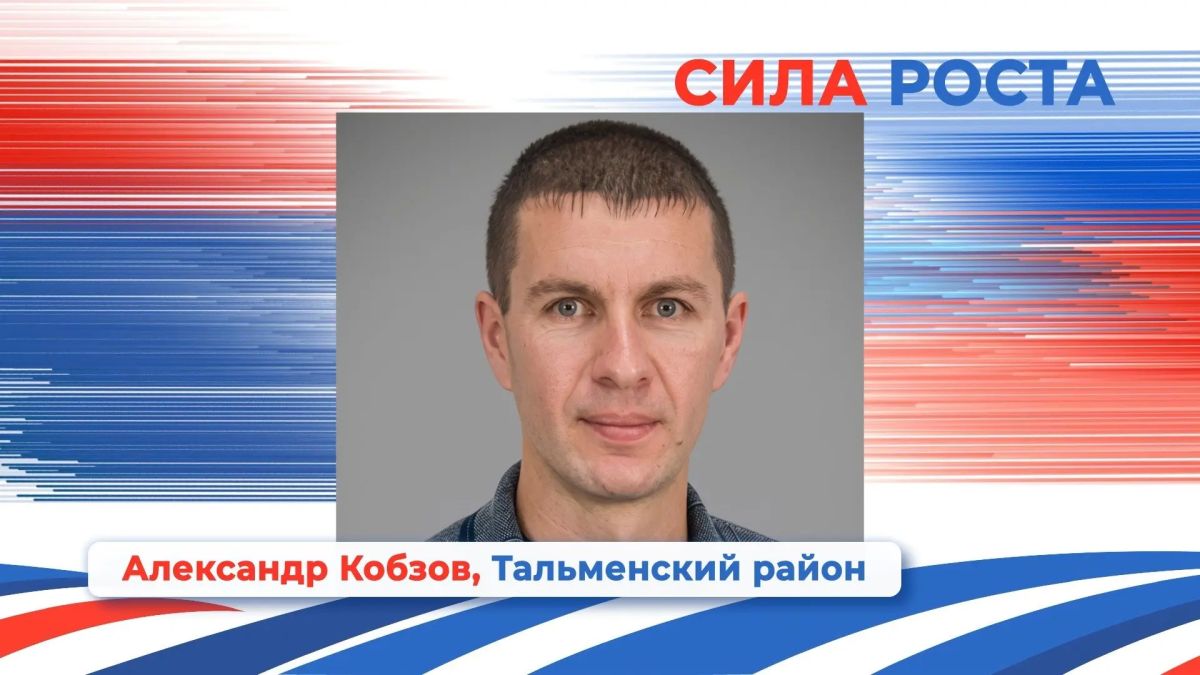 Александр Кобзов из Тальменского района — победитель в номинации «Сила роста» проекта «Алтай — земля сильных людей» Александр Кобзов из Тальменского района — победитель в номинации «Сила роста» проекта «Алтай — земля сильных людей»